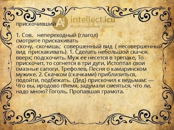 прискочивший