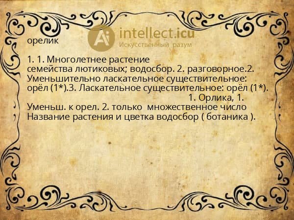орелик