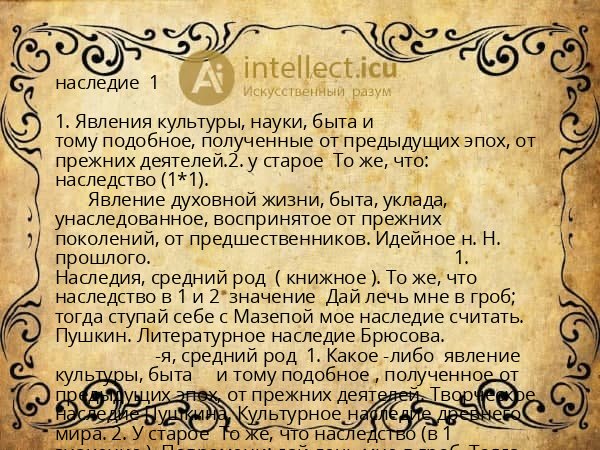 наследие 1
