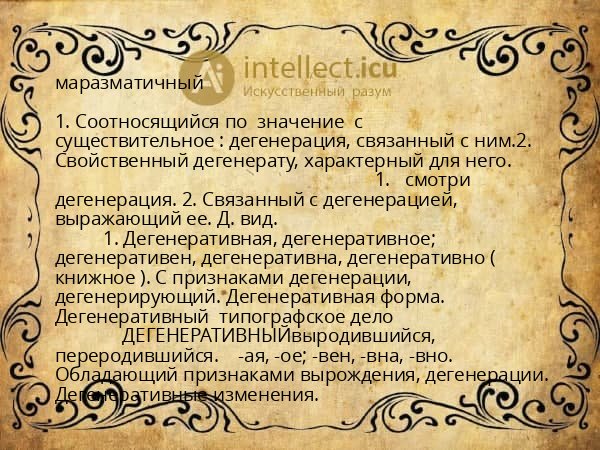 маразматичный