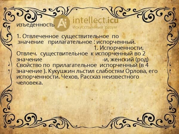 изъеденность