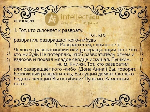 любодей