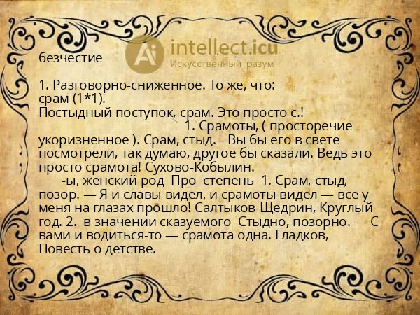 безчестие