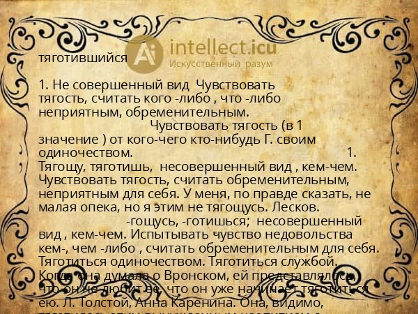 тяготившийся