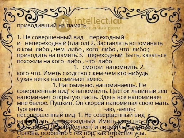 приводивший на память