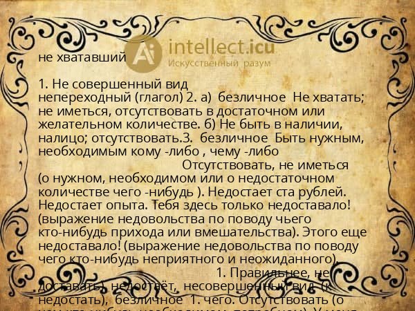 не хватавший