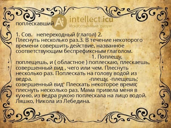 поплескавший