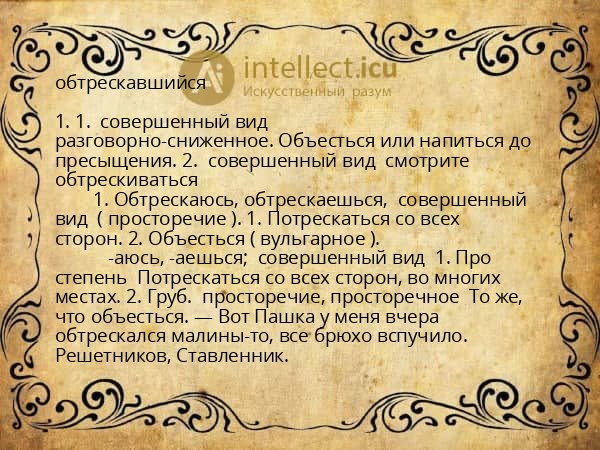 обтрескавшийся