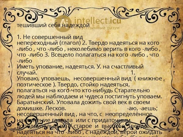 тешивший себя надеждой