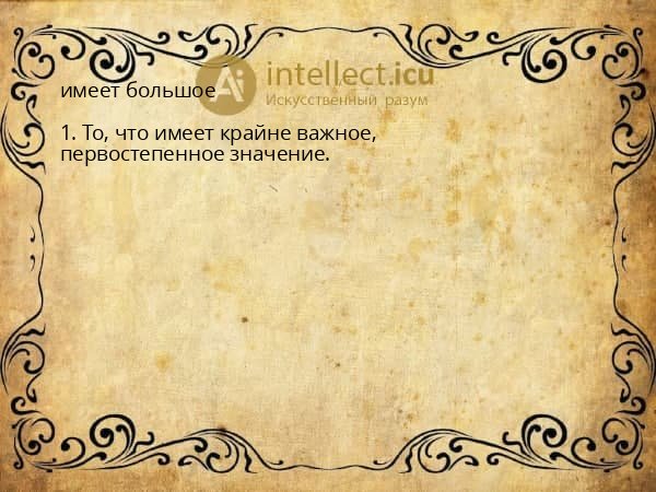 имеет большое