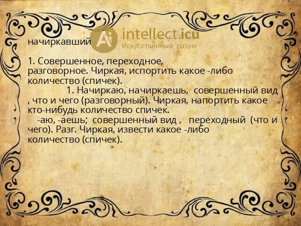 начиркавший