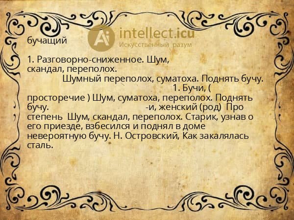 бучащий