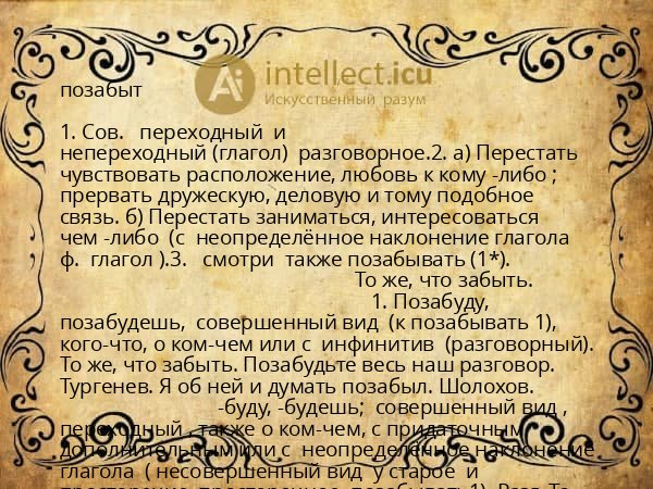 позабыт