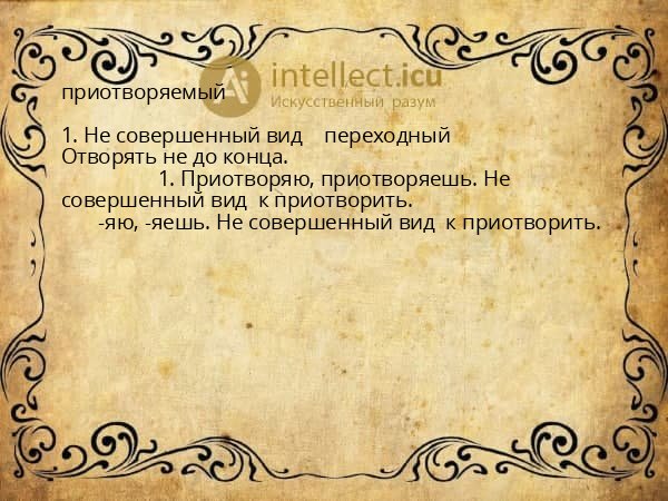 приотворяемый