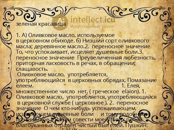 зеленая красавица