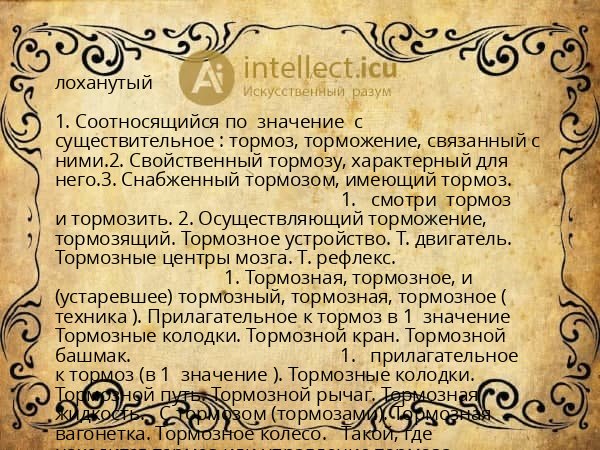 лоханутый