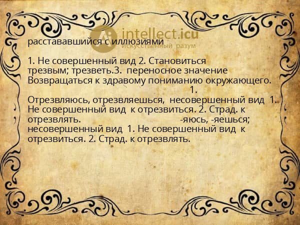 расстававшийся с иллюзиями
