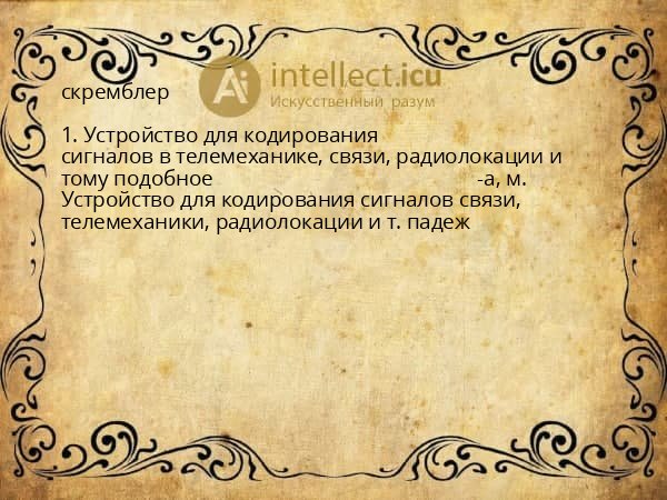 скремблер