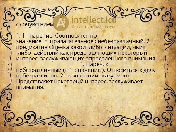 с сочувствием