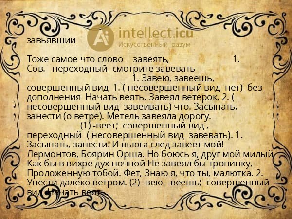 завьявший