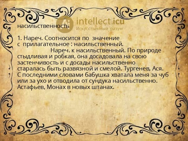 насильственность