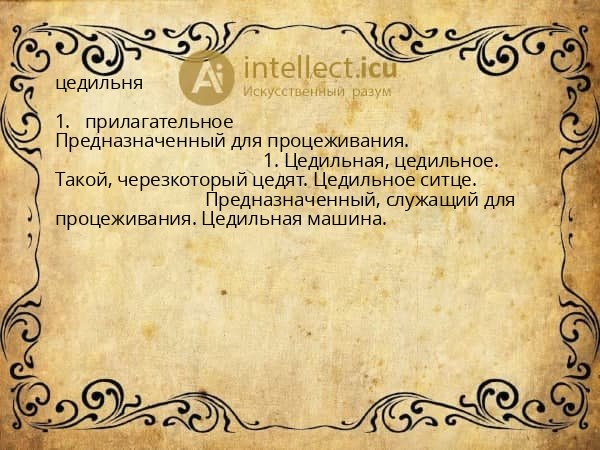 цедильня