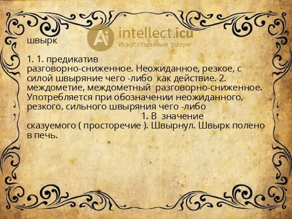 швырк