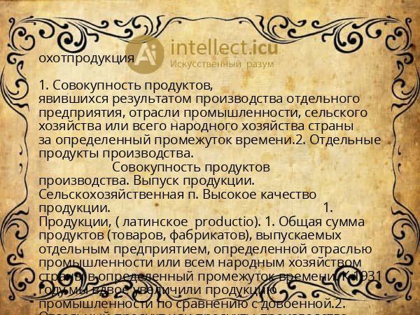 охотпродукция