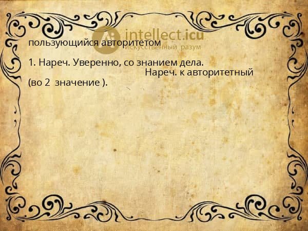 пользующийся авторитетом