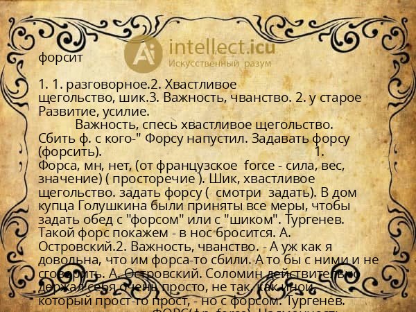 форсит