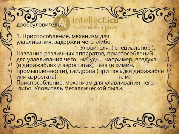 дробеуловитель