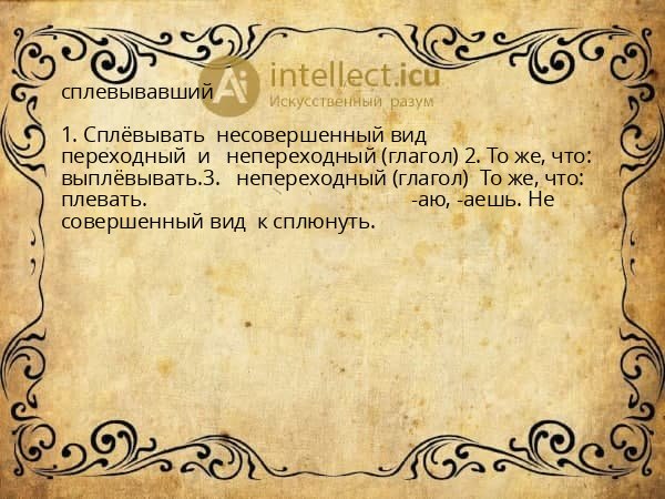 сплевывавший