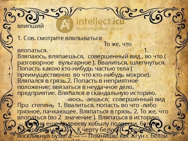 влипший