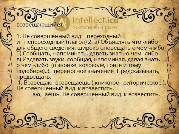 возвещающийся