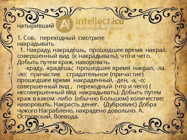 натыривший