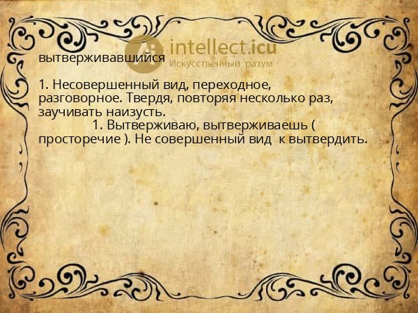 вытверживавшийся