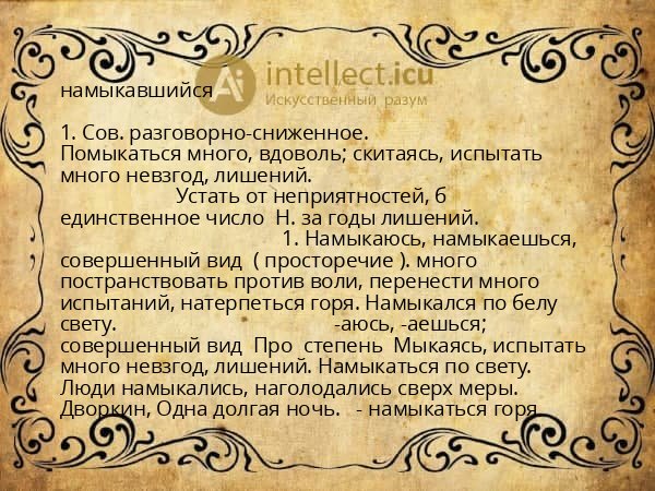 намыкавшийся