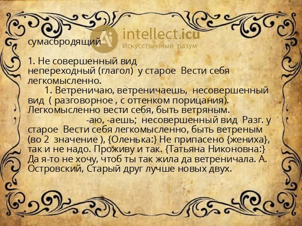 сумасбродящий