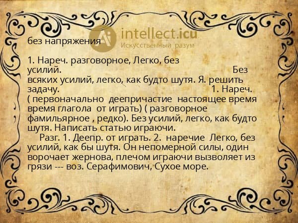 без напряжения