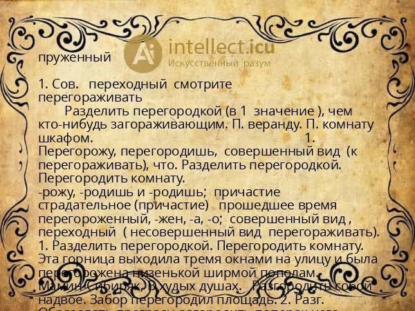 пруженный