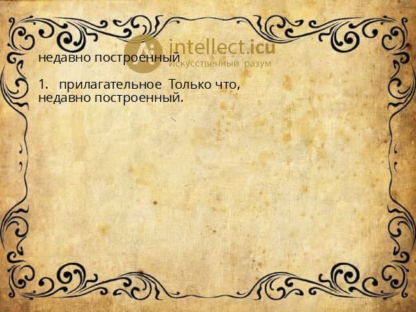 недавно построенный