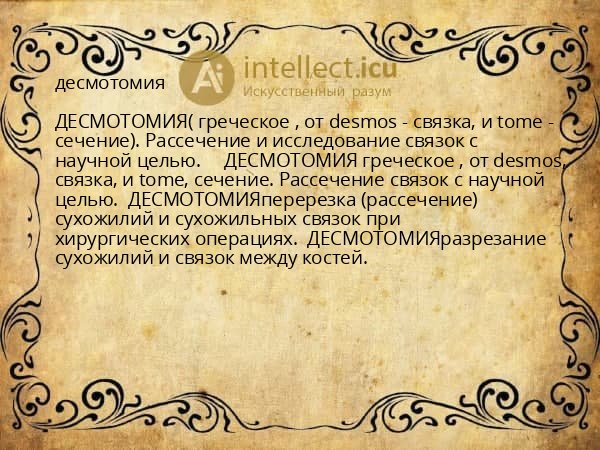 десмотомия