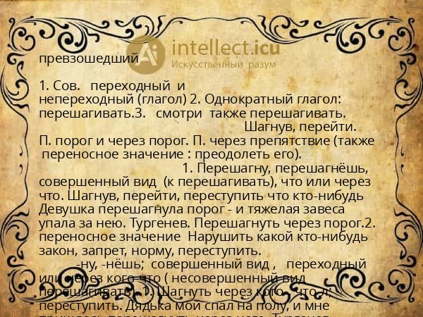 превзошедший