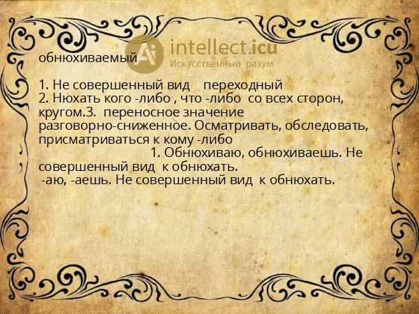 обнюхиваемый