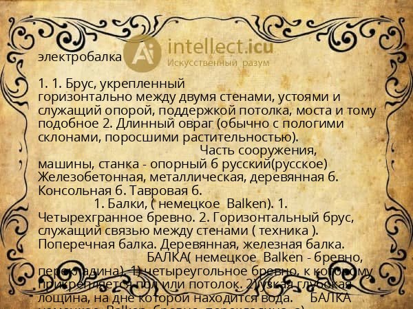 электробалка