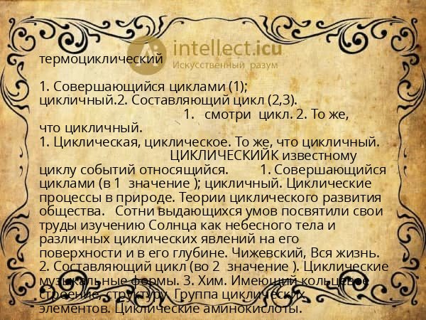 термоциклический