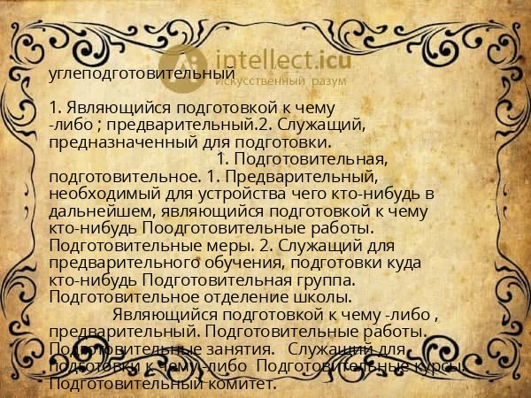 углеподготовительный