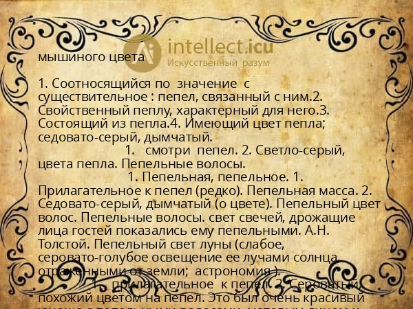 мышиного цвета