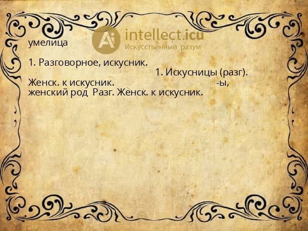 умелица