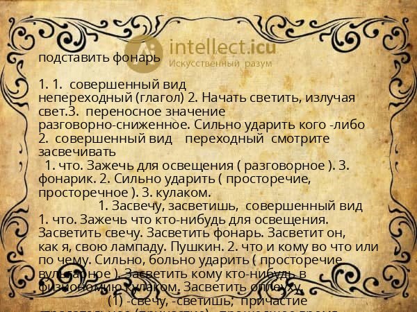 подставить фонарь